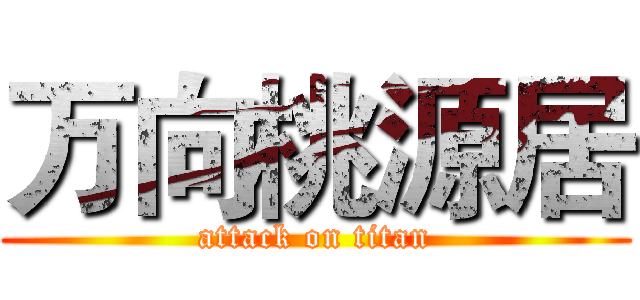 万向桃源居 (attack on titan)