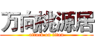 万向桃源居 (attack on titan)