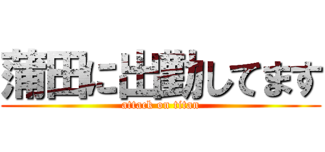 蒲田に出勤してます (attack on titan)