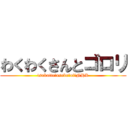 わくわくさんとゴロリ (tsukutte　asobo　of　NHK)