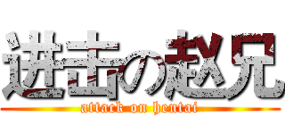 进击の赵兄 (attack on hentai)