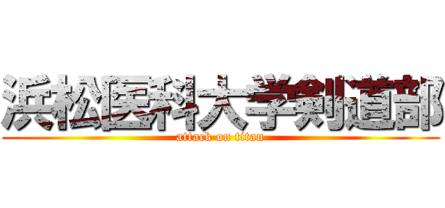 浜松医科大学剣道部 (attack on titan)