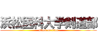 浜松医科大学剣道部 (attack on titan)