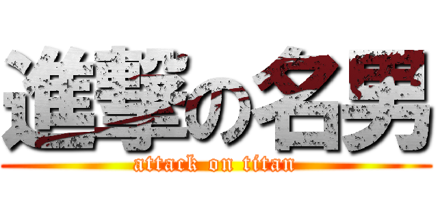 進撃の名男 (attack on titan)