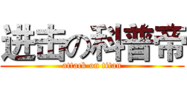 进击の科普帝 (attack on titan)