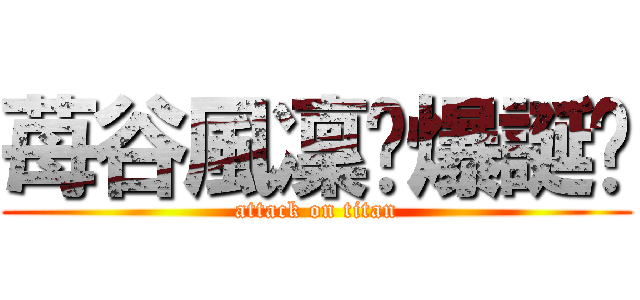 苺谷風凜✩爆誕✩ (attack on titan)