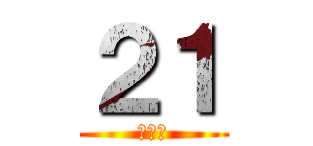 ２１ (うんち)