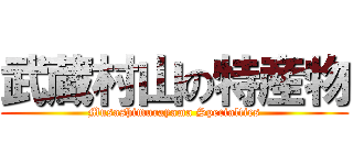 武蔵村山の特産物 (Musashimurayama Specialties)