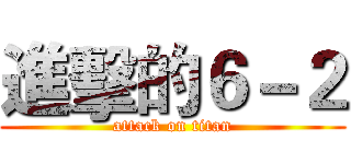 進擊的６－２ (attack on titan)