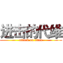 进击的代维 (attack on titan)