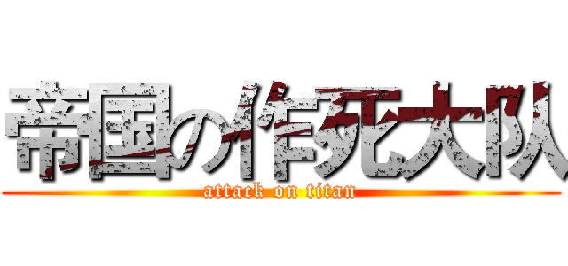 帝国の作死大队 (attack on titan)