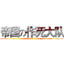 帝国の作死大队 (attack on titan)