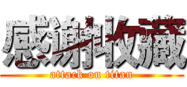 感谢收藏 (attack on titan)