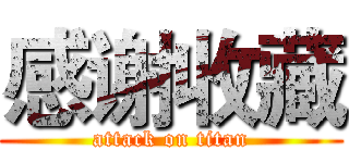 感谢收藏 (attack on titan)