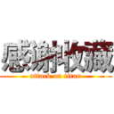 感谢收藏 (attack on titan)