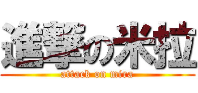 進撃の米拉 (attack on mira)