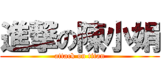 進撃の陳小娟 (attack on titan)