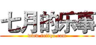 七月的乐事 (www.fuliqu.com)