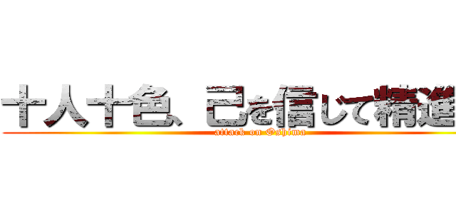 十人十色、己を信じて精進せよ (attack on Oshima)