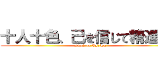 十人十色、己を信じて精進せよ (attack on Oshima)