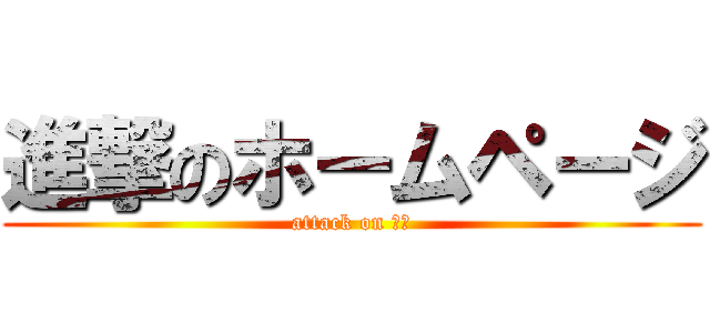 進撃のホームページ (attack on ＨＰ)