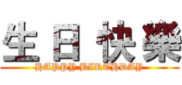 生 日  快 樂 (HAPPY BIRTHDAY)