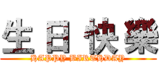 生 日  快 樂 (HAPPY BIRTHDAY)