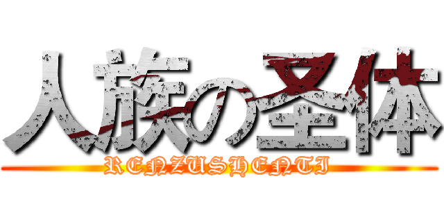 人族の圣体 (RENZUSHENTI)