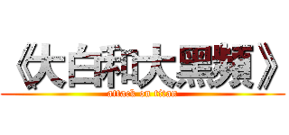 《大白和大黑頻》 (attack on titan)