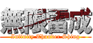 無限雷成 (Infinity Thunder Shing)