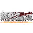 無限雷成 (Infinity Thunder Shing)