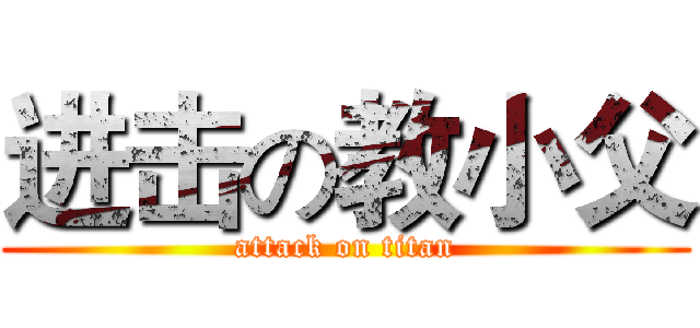 进击の教小父 (attack on titan)