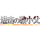 进击の教小父 (attack on titan)