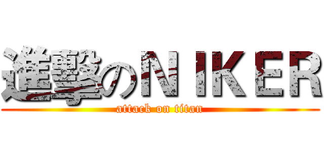 進擊のＮＩＫＥＲ (attack on titan)