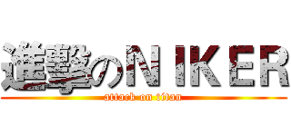 進擊のＮＩＫＥＲ (attack on titan)