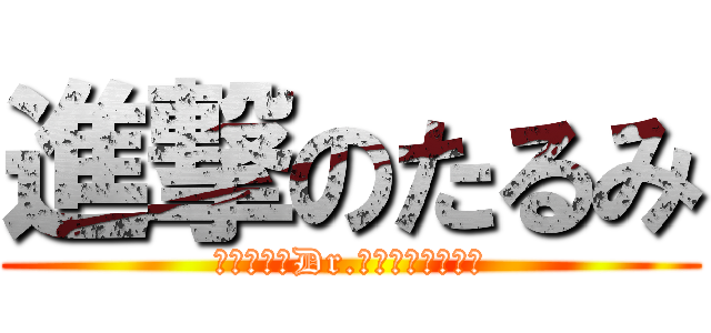 進撃のたるみ (美容外科医Dr.さきこへの挑戦状)