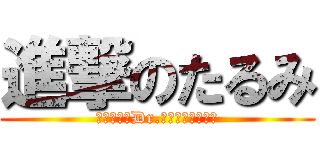 進撃のたるみ (美容外科医Dr.さきこへの挑戦状)