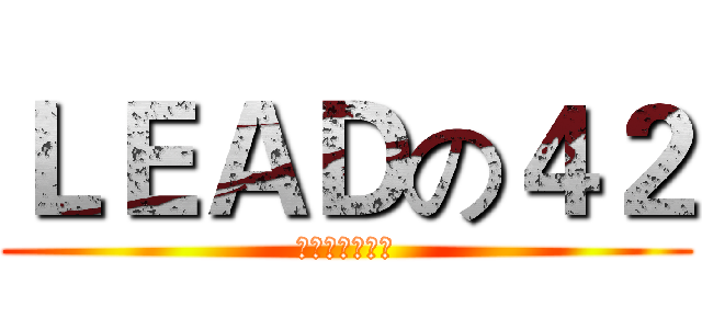 ＬＥＡＤの４２ (菁英領袖訓練營)