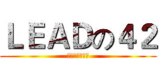 ＬＥＡＤの４２ (菁英領袖訓練營)