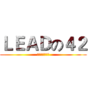 ＬＥＡＤの４２ (菁英領袖訓練營)