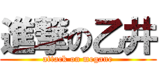 進撃の乙井 (attack on megane)