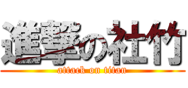 進撃の社竹 (attack on titan)