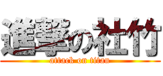 進撃の社竹 (attack on titan)