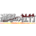 進撃の社竹 (attack on titan)