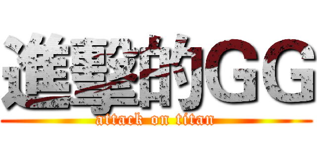 進擊的ＧＧ (attack on titan)