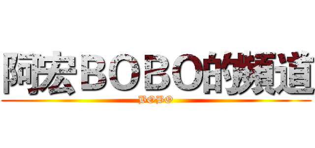 阿宏ＢＯＢＯ的頻道 (BOBO)