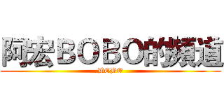 阿宏ＢＯＢＯ的頻道 (BOBO)