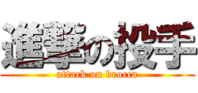 進撃の投手 (attack on brocca)