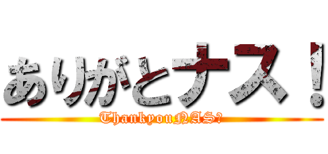 ありがとナス！ (ThankyouNAS！)