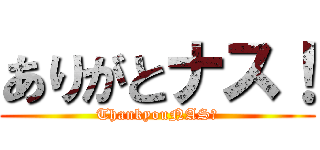 ありがとナス！ (ThankyouNAS！)